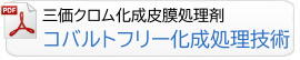 コバルトフリー三価クロム化成皮膜処理剤