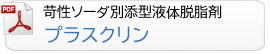 苛性ソーダ別添型液体脱脂剤プラスクリン