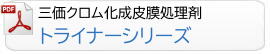 三価クロム化成皮膜処理剤トライナーシリーズ