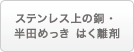 ステンレス上の銅・半田めっき  はく離剤