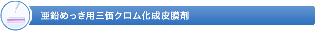 亜鉛めっき用三価クロム化成皮膜剤