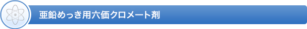 亜鉛めっき用六価クロメート剤